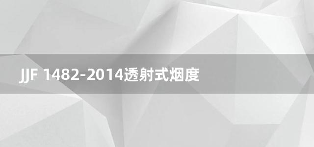 JJF 1482-2014透射式烟度计型式评价大纲